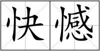 快憾