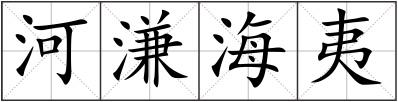 河溓海夷