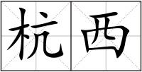杭西
