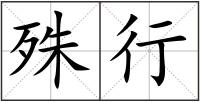 殊行