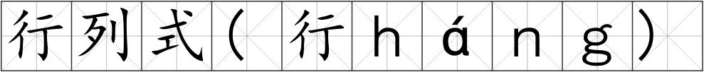 行列式(行ｈáｎｇ)
