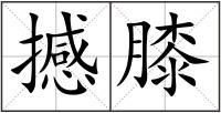 撼膝