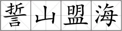 誓山盟海