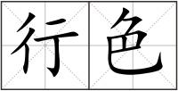 行色