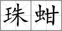 珠蚶