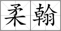 柔翰