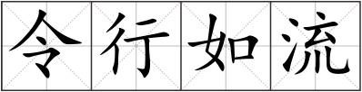 令行如流