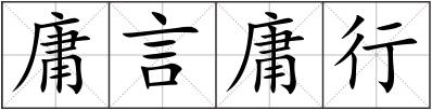 庸言庸行