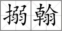 搦翰