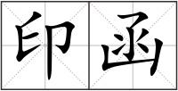 印函