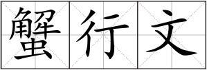 蟹行文