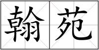 翰苑