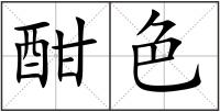 酣色
