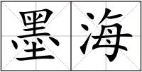 墨海