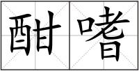 酣嗜