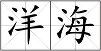 洋海