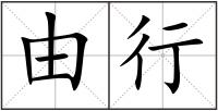 由行