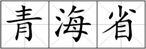 青海省