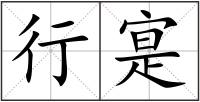 行寔