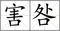 害咎