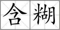 含糊