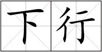 下行