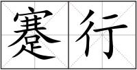 蹇行