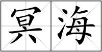 冥海