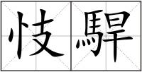 忮駻