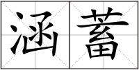 涵蓄