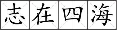 志在四海