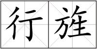 行旌