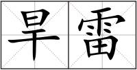 旱雷