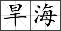 旱海