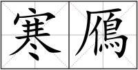 寒鴈