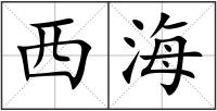 西海