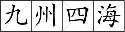 九州四海