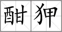 酣狎