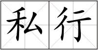 私行