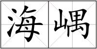 海嵎
