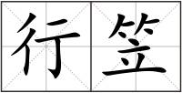 行笠