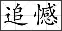 追憾