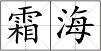 霜海