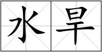水旱