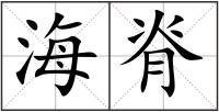 海脊