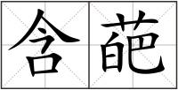 含葩