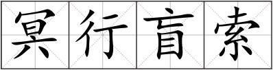 冥行盲索