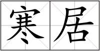 寒居