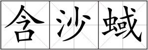 含沙蜮