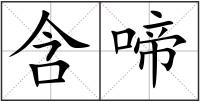 含啼